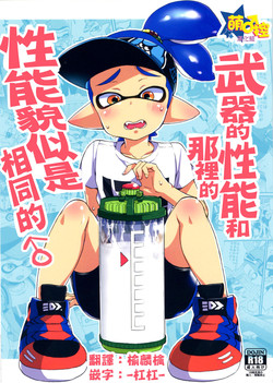 Buki no Seinou to Are no Seinou wa Onaji rashii | 武器的效能和那裡的效能貌似是相同的圖