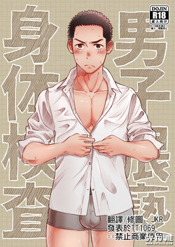 男子猥褻身體検查圖