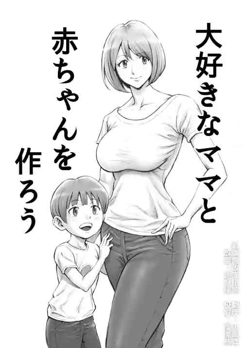 大好きなママと赤ちゃんを作ろう圖