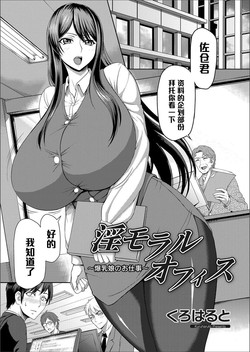淫モラルオフィス ～爆乳孃のお仕事～圖