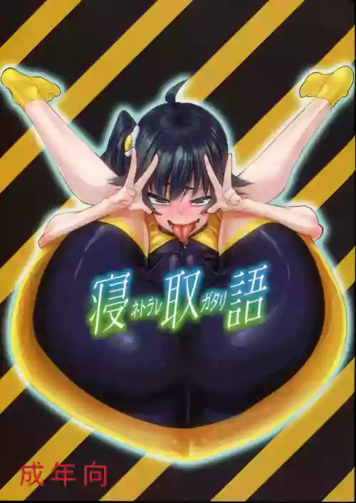 寝取ラレ语图